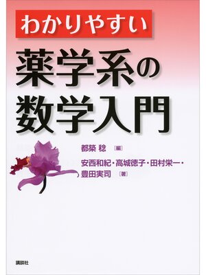 cover image of わかりやすい薬学系の数学入門